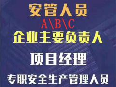 2021年湖北安全员ABC考试报考条件，仙桃启程职校 202