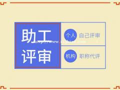 ​​2021年湖北助理工程师评定要求有哪些？仙桃启程职校告诉