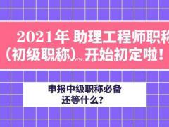 助理工程师评审需要什么材料？仙桃启程职校