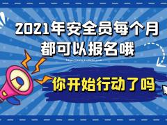 安全员C证没有单位能不能报考？仙桃启程职校帮您解决