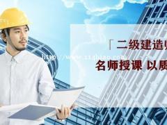 2022年湖北二级建造师考前培训班让你安心备考仙桃启程职校