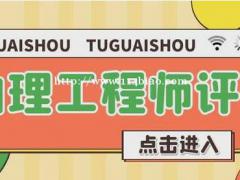 助理工程师评审需要提供哪些材料？仙桃启程职校