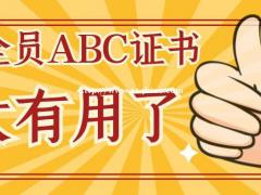 湖北安全员ABC考试一次通过率大吗仙桃启程职校