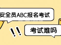 湖北三类安全员ABC证直接过仙桃启程职校