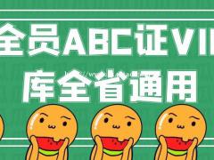 安全员ABC证可多少分及格？仙桃启程职校