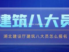 湖北建设厅七大员什怎么报名?仙桃启程职校