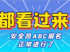 湖北省2022年安全员C证报名有考前培训吗