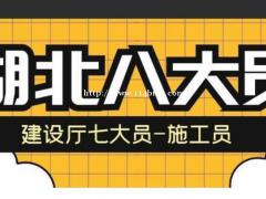 湖北七大员每个员种工作岗位职责是什么？ 今天仙桃启程职校许老