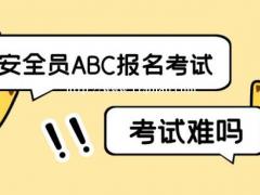 2022年湖北各地三类安全员ABC证直接过哪里有？  202