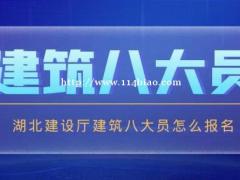 注意！湖北来七大员考试开始报名  关于工地所有人员都必须持证