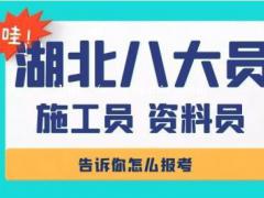 湖北施工员证怎么考？ 经常会遇到一些建筑专业的客户问我们，人