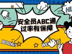 2022年武汉市安全员C证在哪里报名？  安全员C证也称建筑