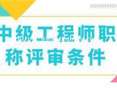 2022年湖北省中级工程师职称评审开始 湖北省中级工程师职称