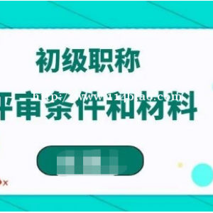 建筑类初级职称评审条件及评审材料需要哪些？ 建筑类初级工程师职称也就是助理工程师职称，很多人认为没有