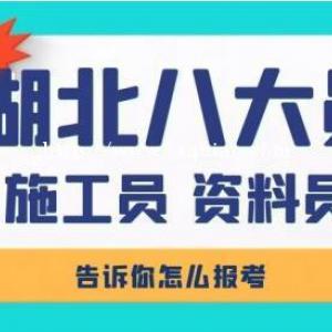 2022年湖北建设厅七大员最新报考流程