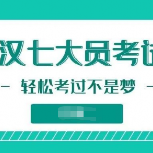 武汉建设厅七大员（建筑八大员）如何报考？