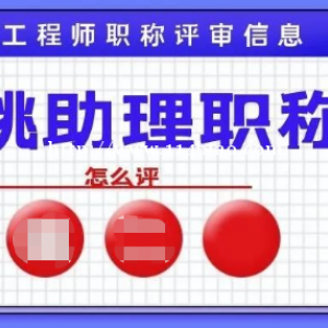 湖北仙桃初级职称办理需要什么资料？仙桃启程职校