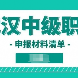 2022年武汉市中级职称评审需要哪些材料？