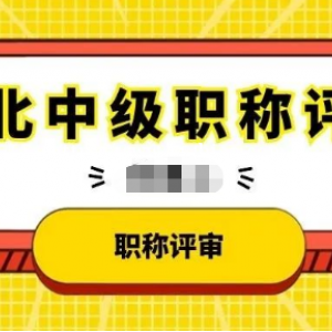 2022年湖北中级工程师职称评审有哪些条件？