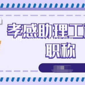 2022年湖北助理工程师职称代评快速2个月出证