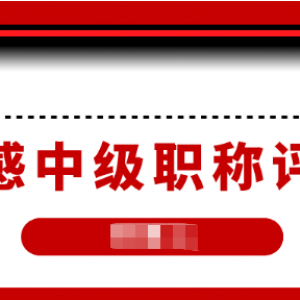 2022年孝感初、中、高级工程师职称评审条件有哪些？