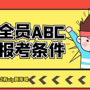 安全员ABC证书是什么？怎么报考？