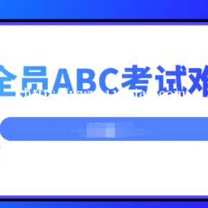 2022年武汉安全员ABC考试难吗？