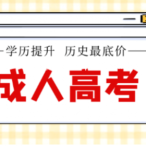 2022年湖北成人高考学历怎么报名？