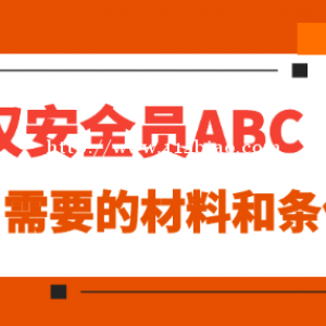 2022年湖北武汉安全员ABC怎么报考？