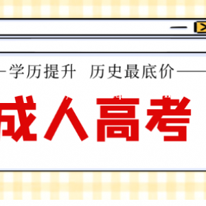 2022年湖北成人高考学历怎么报名？