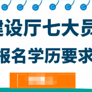 2022年湖北建设厅七大员报名要求是有哪些？