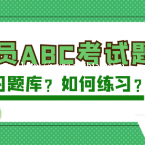 2022年湖北安全员ABC考试题库在哪看？