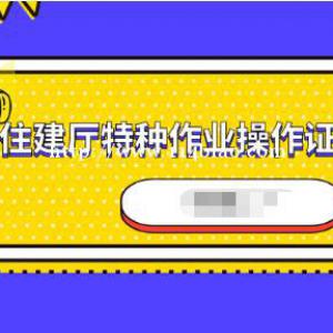 湖北省住建厅特种作业操作证报名条件有哪些？