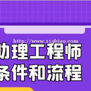 湖北助理工程师职称评定条件及流程是什么呢？