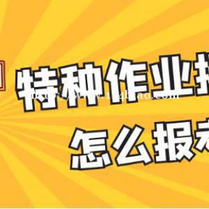 湖北特种作业操作证应急管理厅怎么报考？