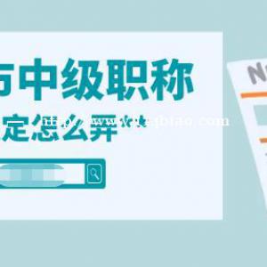 中级工程师职称考核认定是怎么认定的?