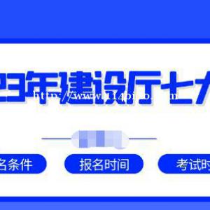 湖北建筑七大员报名条件是什么？