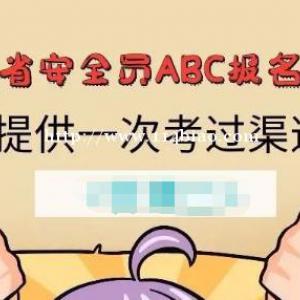 湖北建筑安管三类人员安全员ABC报名简介