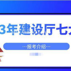 湖北建设厅七大员如何报考？