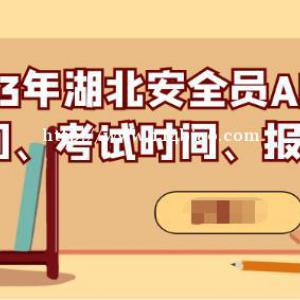 湖北安全员ABC报名和考试时间、考试题型有哪些？