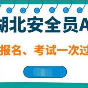 湖北安全员ABC考试时间是什么时候呢？