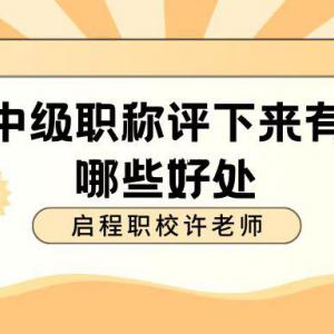 中级工程师职称评下来有哪些好处？