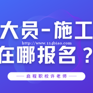 七大员施工员在哪里报考？