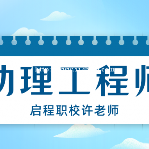 评助理工程师职称是什么流程？