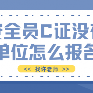 安全员C证没有单位能不能报考？