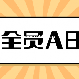 湖北安全员ABC考试有没有一次通过的办法？