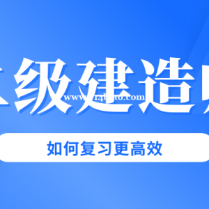 2023年二级建造师如何复习更高效？