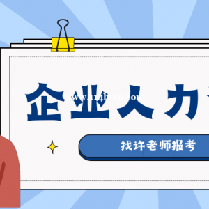 报考企业人力资源管理师高能领2000补贴！