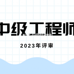 2023年评中级职称这些事你需要知道！