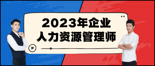 2023年企业人力资源管理师证要怎么考？